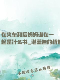 在火车和后妈妈谁在一起是什么书
