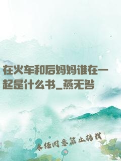 在火车和后妈妈谁在一起是什么书