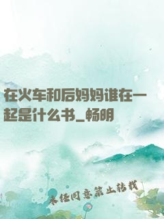 在火车和后妈妈谁在一起是什么书