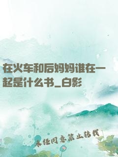在火车和后妈妈谁在一起是什么书