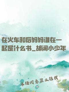 在火车和后妈妈谁在一起是什么书