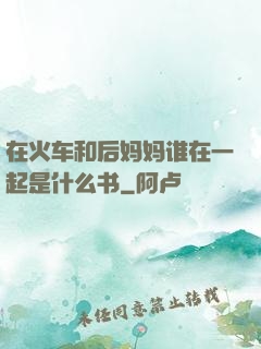 在火车和后妈妈谁在一起是什么书