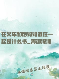 在火车和后妈妈谁在一起是什么书