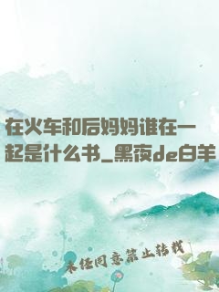 在火车和后妈妈谁在一起是什么书