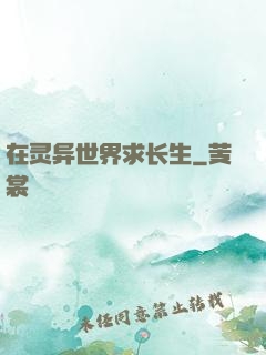 在灵异世界求长生