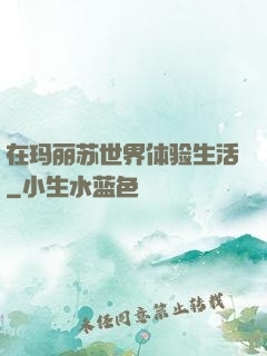在玛丽苏世界体验生活
