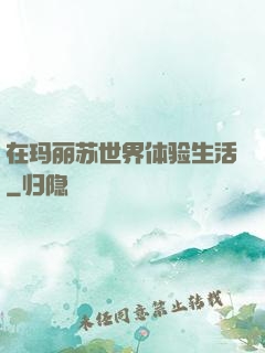 在玛丽苏世界体验生活