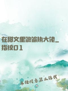 在甜文里做偏执大佬