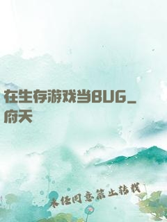 在生存游戏当BUG