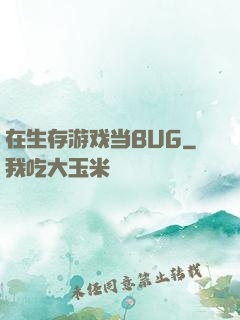 在生存游戏当BUG