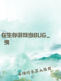在生存游戏当BUG