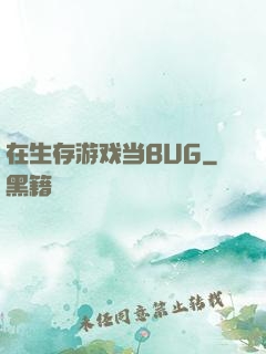 在生存游戏当BUG