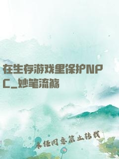 在生存游戏里保护NPC