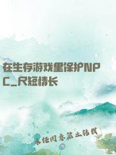 在生存游戏里保护NPC