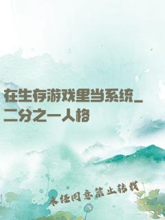 在生存游戏里当系统