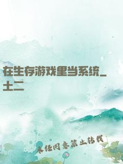 在生存游戏里当系统