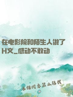 在电影院和陌生人做了H文
