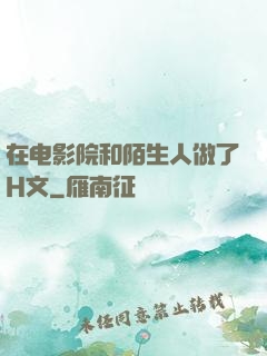 在电影院和陌生人做了H文