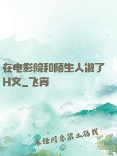在电影院和陌生人做了H文
