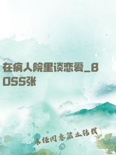 在疯人院里谈恋爱