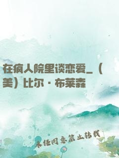 在疯人院里谈恋爱