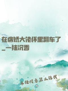 在病娇大佬怀里翻车了