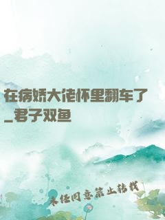在病娇大佬怀里翻车了