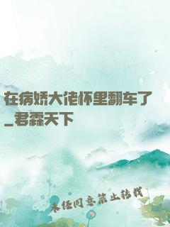 在病娇大佬怀里翻车了