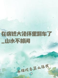 在病娇大佬怀里翻车了