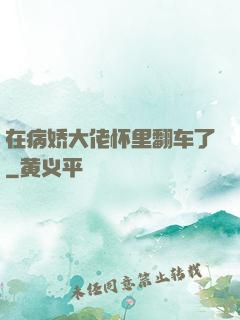 在病娇大佬怀里翻车了