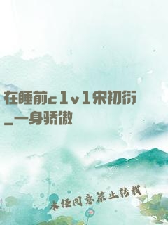 在睡前c1v1宋初衍