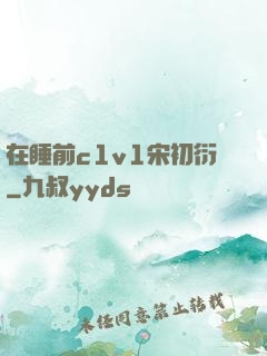 在睡前c1v1宋初衍