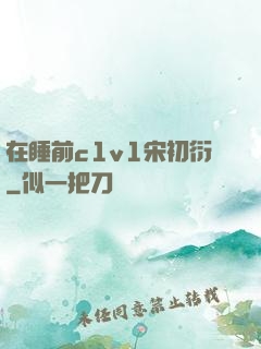 在睡前c1v1宋初衍