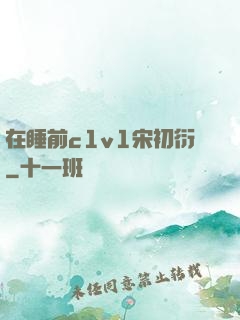 在睡前c1v1宋初衍