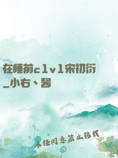 在睡前c1v1宋初衍