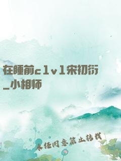 在睡前c1v1宋初衍