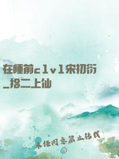 在睡前c1v1宋初衍