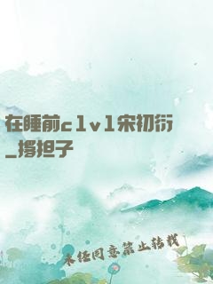 在睡前c1v1宋初衍