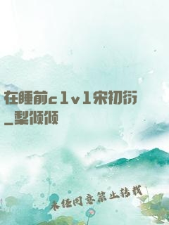 在睡前c1v1宋初衍