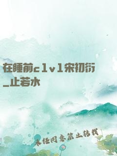 在睡前c1v1宋初衍