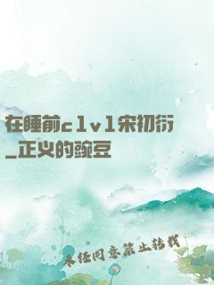 在睡前c1v1宋初衍