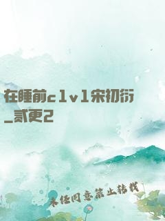 在睡前c1v1宋初衍