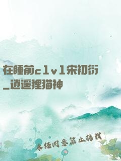 在睡前c1v1宋初衍