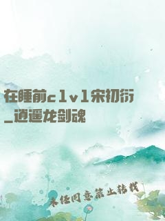 在睡前c1v1宋初衍