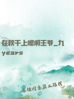 在秋千上嗯啊王爷