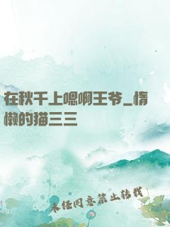 在秋千上嗯啊王爷