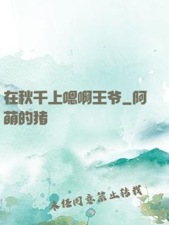 在秋千上嗯啊王爷