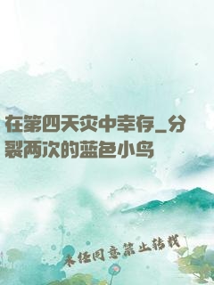 在第四天灾中幸存
