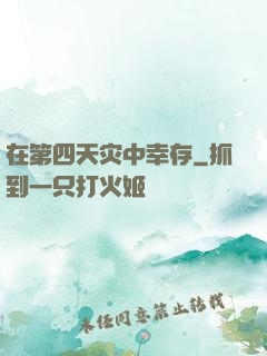 在第四天灾中幸存