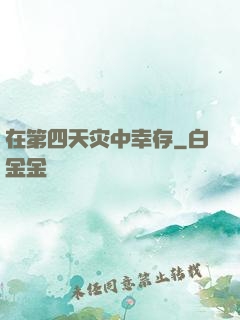 在第四天灾中幸存